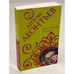 Обложка книги «Пепел книжных страниц»