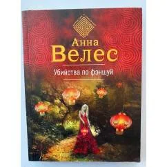 Обложка книги «Убийства по фэншуй»