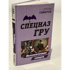 Обложка книги «Спецназ ГРУ. Высокоточная смерть»