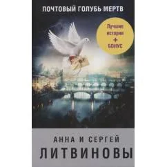 Обложка книги «Почтовый голубь мертв»
