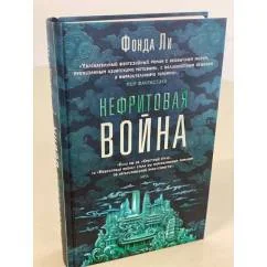 Обложка книги «Нефритовая война»