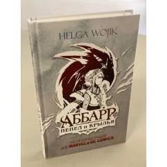 Обложка книги «Аббарр. Пепел и крылья»