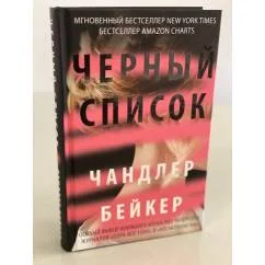 Обложка книги «Черный список»