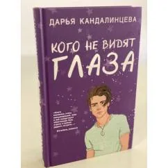 Обложка книги «Кого не видят глаза»