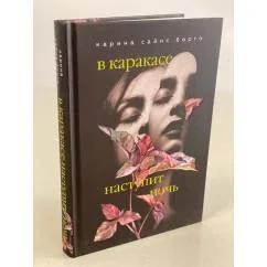 Обложка книги «В Каракасе наступит ночь»