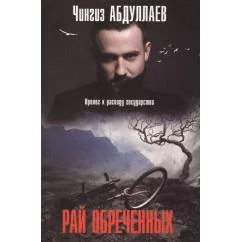 Обложка книги «Рай обреченных»