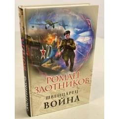 Обложка книги «Швейцарец. Война»