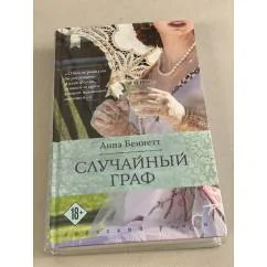 Обложка книги «Случайный граф»