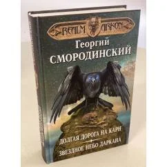 Обложка книги «Мир Аркона. Долгая дорога на Карн. Звездное небо Даркана»