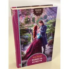 Обложка книги «Невеста из мести»