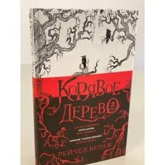 Обложка книги «Корявое дерево»