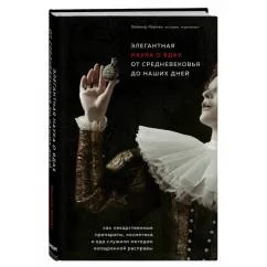 Обложка книги «Элегантная наука о ядах от средневековья до наших дней»