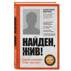 Обложка книги «Найден, жив! Записки о поисковом отряде «Лиза Алерт»»