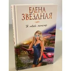 Обложка книги «Я твой монстр»