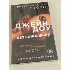 Обложка книги «Джейн Доу. Без сожалений»