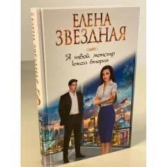 Обложка книги «Я твой монстр. Книга вторая»