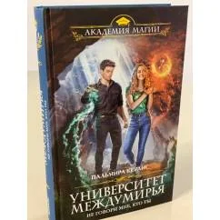 Обложка книги «Университет Междумирья. Не говори мне, кто ты»