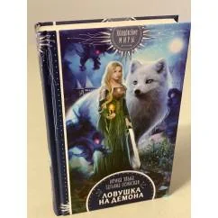 Обложка книги «Ловушка на демона»