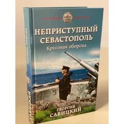 Обложка книги «Неприступный Севастополь. Круговая оборона»