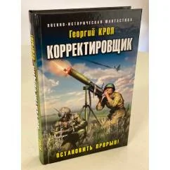 Обложка книги «Корректировщик. Остановить прорыв!»