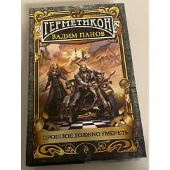 Обложка книги «Прошлое должно умереть»