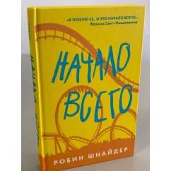 Обложка книги «Начало всего»