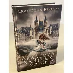 Обложка книги «Академия элитных магов»