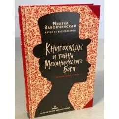 Обложка книги «Книгоходцы и тайна Механического бога»