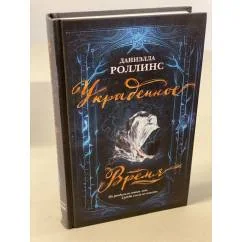Обложка книги «Украденное время»