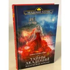 Обложка книги «Тайны академии. Магические короли»