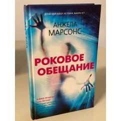Обложка книги «Роковое обещание»