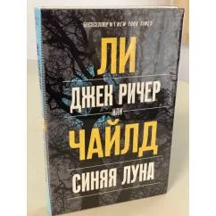 Обложка книги «Джек Ричер, или Синяя луна»