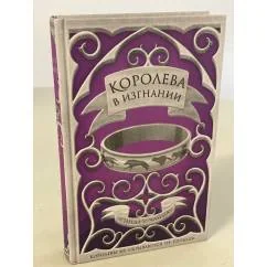 Обложка книги «Королева в изгнании»