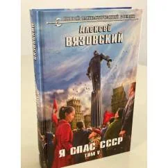 Обложка книги «Я спас СССР. Том V»