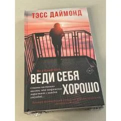 Обложка книги «Веди себя хорошо»