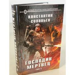 Обложка книги «Господин мертвец. Том 2»
