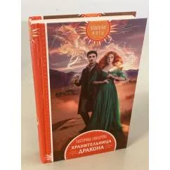 Обложка книги «Хранительница дракона»