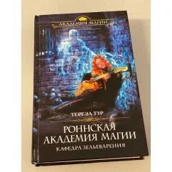 Обложка книги «Роннская академия магии. Кафедра зельеварения»