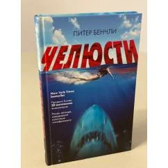 Обложка книги «Челюсти»