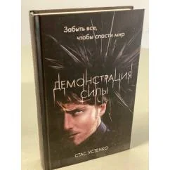 Обложка книги «Демонстрация силы»