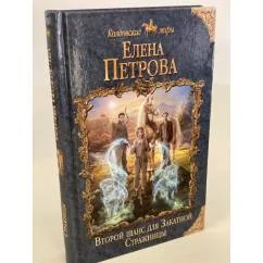 Обложка книги «Второй шанс для Закатной Стражницы»