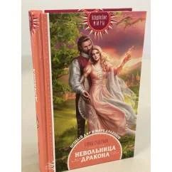 Обложка книги «Невольница дракона»