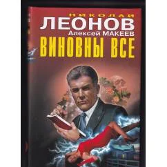 Обложка книги «Виновны все / Большие звёзды тоже гаснут»