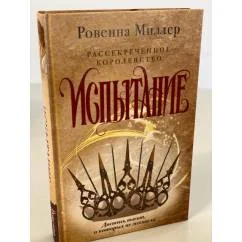 Обложка книги «Рассекреченное королевство. Книга вторая. Испытание»