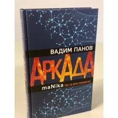 Обложка книги «Аркада. Эпизод третий. maNika»