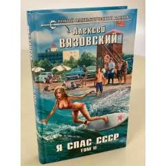 Обложка книги «Я спас СССР. Том II»