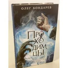 Обложка книги «Проходимцы»