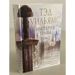 Обложка книги «Империя травы. Том 2. Последний король Светлого Арда. Книга вторая»