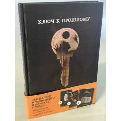 Обложка книги «Ключ к прошлому»