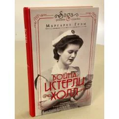 Обложка книги «Война. Истерли Холл»
